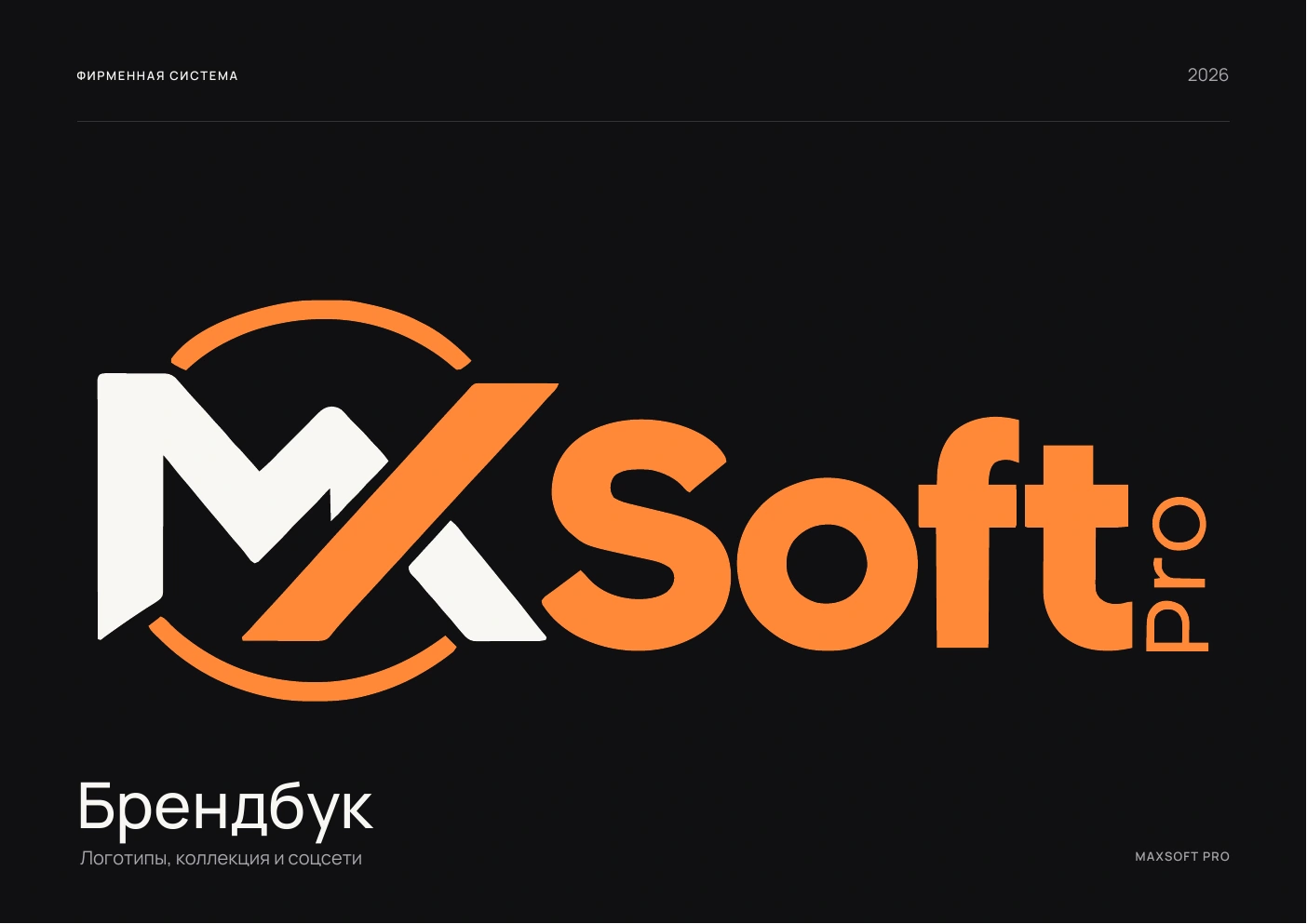 Обложка обновлённого брендбука MaxSoft.Pro