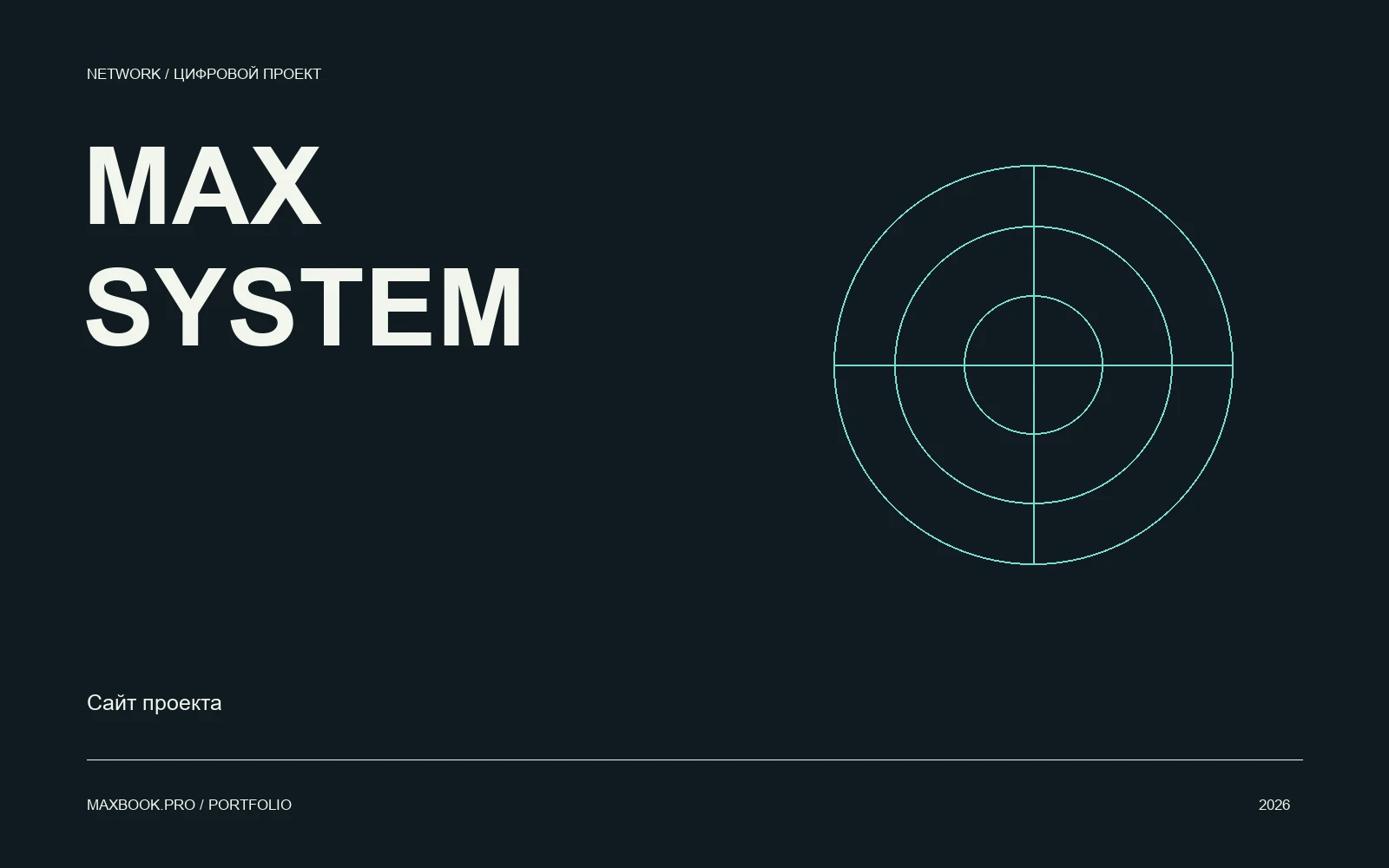 Обложка MAX SYSTEM с бирюзовой схемой на графитовом фоне